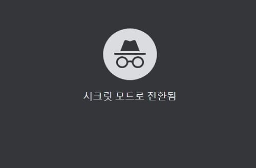 구글 크롬 시크릿모드(Google Chrome Incognito mode) 실행방법 - 윤과장의 소소한 일상 이야기