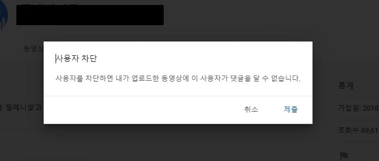 유튜브 채널 차단