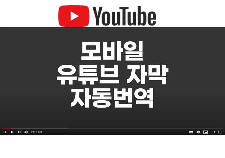 모바일에서 유튜브 자막 자동번역하는 방법 - 윤과장의 소소한 일상 이야기