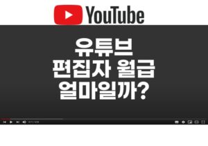 유튜브편집자월급
