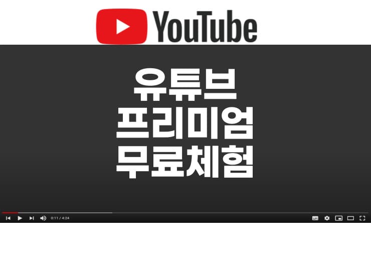 유튜브 뮤직 무료