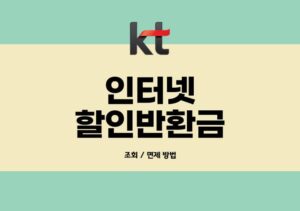 KT인터넷해지위약금