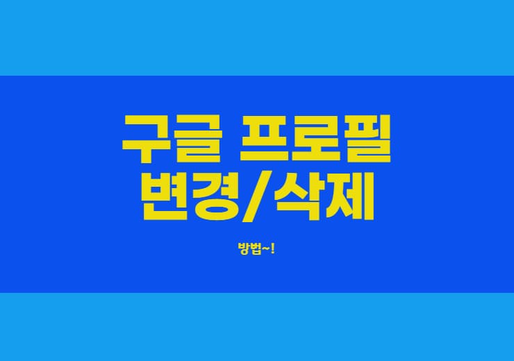 구글 계정 프로필 사진 변경 및 삭제방법 - 윤과장의 소소한 일상 이야기