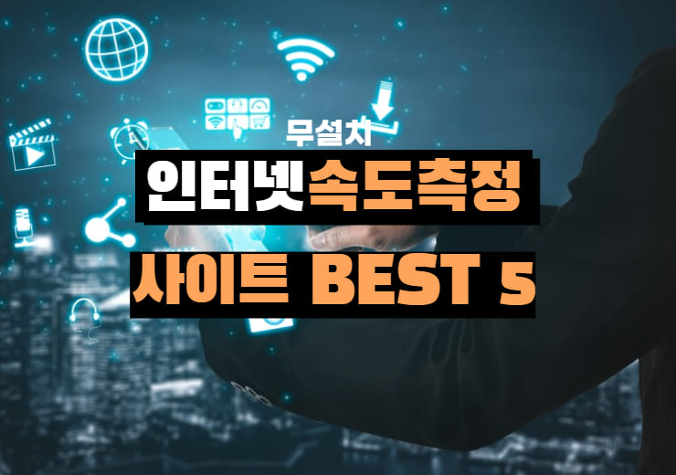 무설치 인터넷 속도 측정 사이트 BEST 5 - 윤과장의 소소한 일상 이야기