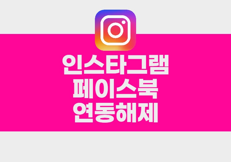 인스타그램 페이스북 연동 해제하는 방법 - 윤과장의 소소한 일상 이야기