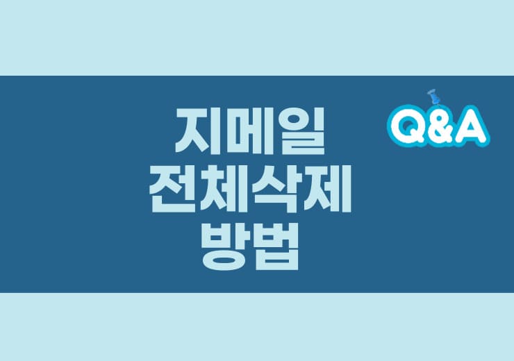 지메일(Gmail)의 모든 이메일을 전체 삭제하는 방법 - 윤과장의 소소한 일상 이야기