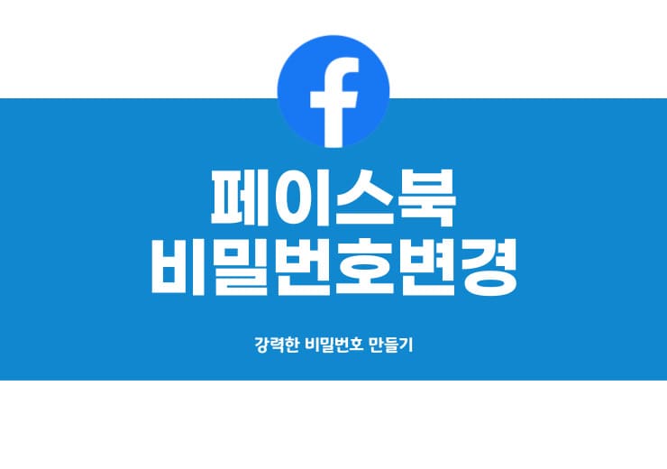 페이스북 비밀번호 변경하는 가장 좋은방법 - 윤과장의 소소한 일상 이야기