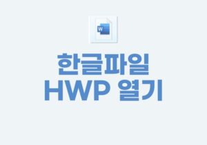 한글파일(hwp)열기