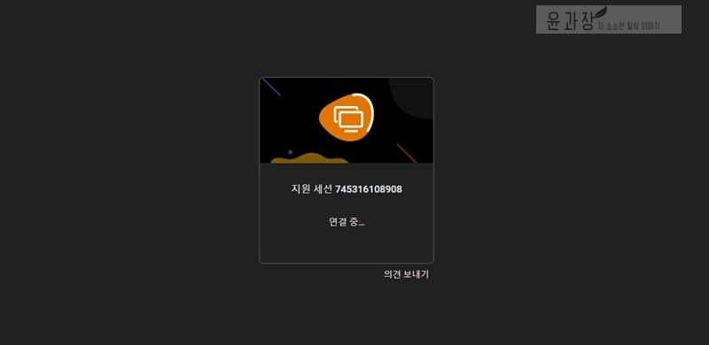 구글 크롬 원격 데스크톱 가장 쉬운 설치 및 사용법 - 윤과장의 소소한 일상 이야기 구글 크롬 원격 데스크톱 가장 쉬운 설치 및 사용법 - 윤과장의 소소한 일상 이야기