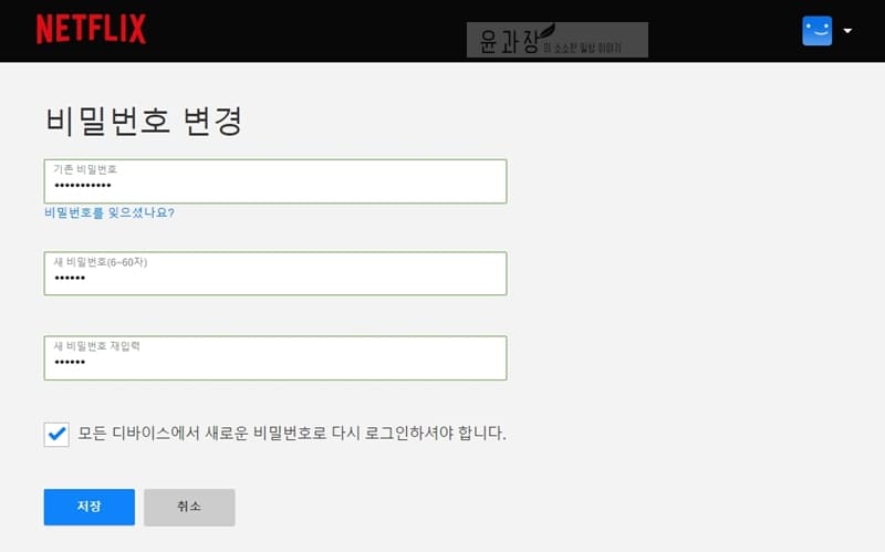 넷플릭스 비밀번호 변경을 알려드립니다.