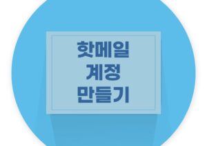 hotmail계정만들기