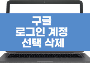 구글로그인계정선택목록삭제