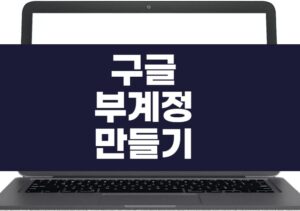 구글부계정만들기