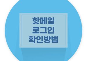 핫메일로그인