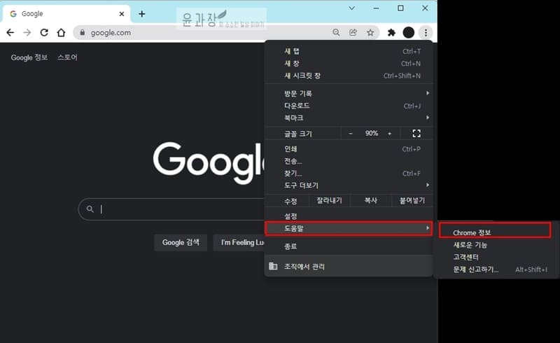 크롬 브라우저 최신버전 확인 및 업데이트 방법 - 윤과장의 소소한 일상 이야기 크롬 브라우저 최신버전 확인 및 업데이트 방법 - 윤과장의 소소한 일상 이야기