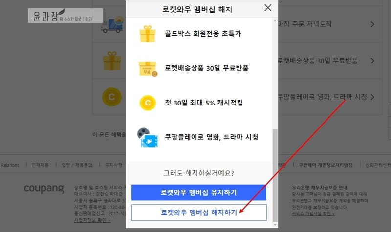 쿠팡와우 멤버십 해지환불 받기 2