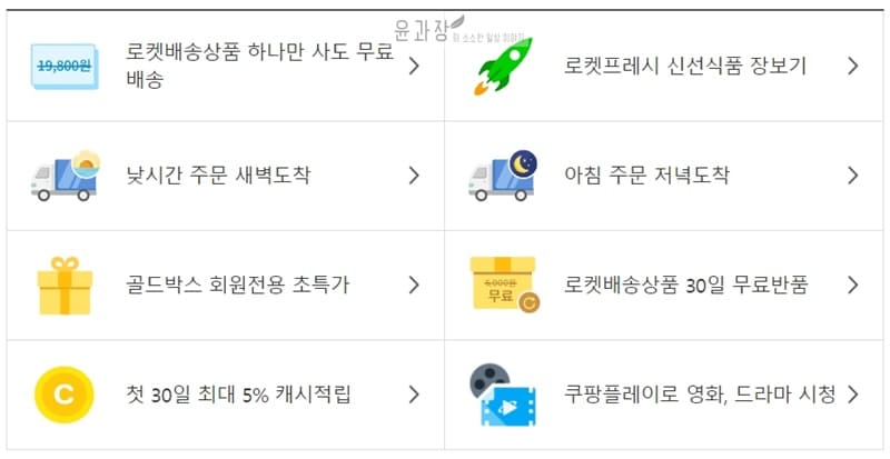 쿠팡 로켓와우 멤버십 혜택, 가격, 가입방법 - 윤과장의 소소한 일상 이야기