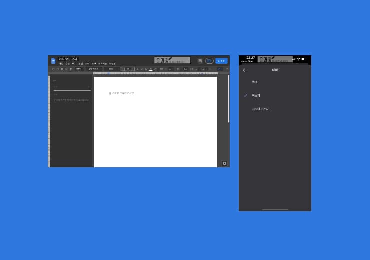 구글 문서 다크모드 설정방법(PC, 모바일) - 윤과장의 소소한 일상 이야기
