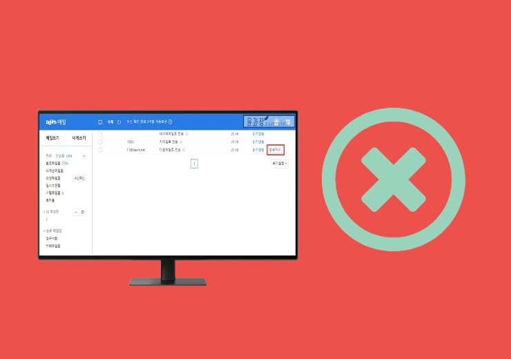 다음메일 발송취소 방법 보내기 메일 취소하기 - 윤과장의 소소한 일상 이야기