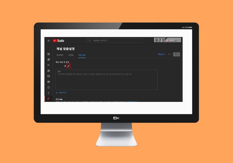 유튜브 채널 이름 변경하는 방법(PC, 모바일) - 윤과장의 소소한 일상 이야기