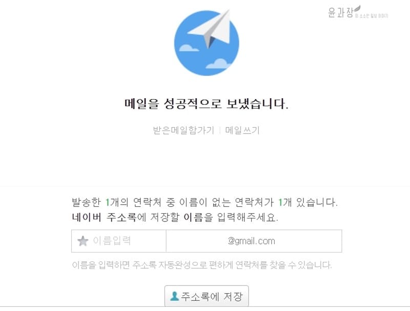 네이버 메일 보내기 2가지 방법 - 윤과장의 소소한 일상 이야기