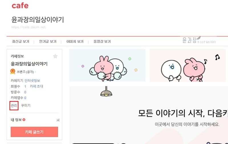다음카페 만들기(게시판, 카테고리 등) - 윤과장의 소소한 일상 이야기
