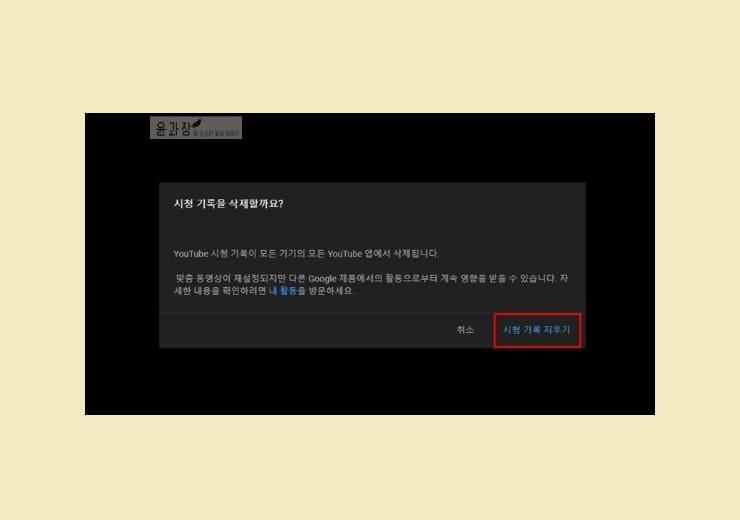 유튜브 검색기록 / 시청기록 삭제 및 끄는 방법 - 윤과장의 소소한 일상 이야기