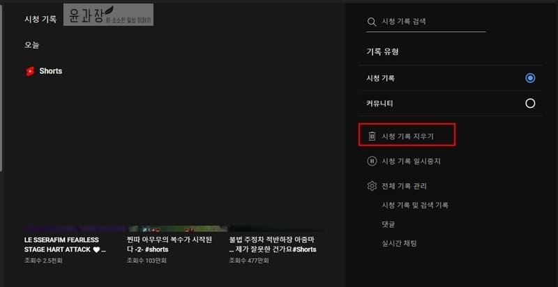 유튜브 검색기록 / 시청기록 삭제 및 끄는 방법 - 윤과장의 소소한 일상 이야기 유튜브 검색기록 / 시청기록 삭제 및 끄는 방법 - 윤과장의 소소한 일상 이야기