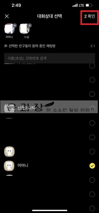 카카오톡 비밀채팅 만들기, 해제 등 사용법 - 윤과장의 소소한 일상 이야기