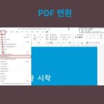 한글 파일 PDF 변환