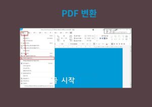 한글 파일 PDF 변환