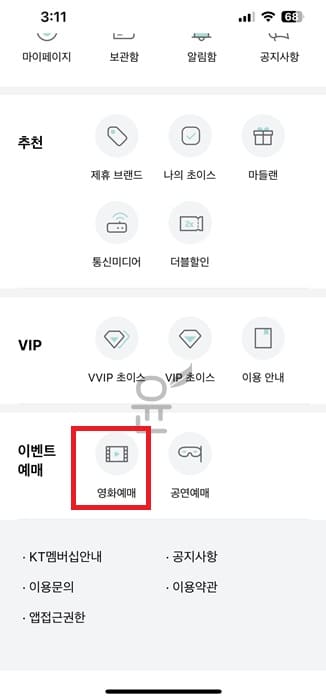kt 멤버십 영화예매 하는 방법(VIP, 일반, 더블할인)