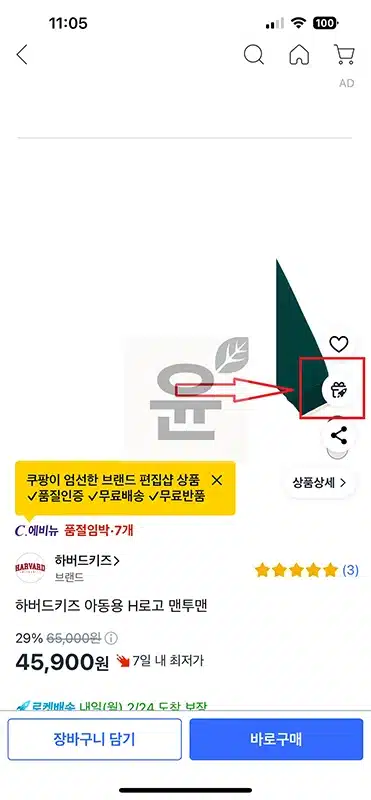 쿠팡 로켓 선물하기, 받기 방법(카카오톡, 문자로 보내기)-111