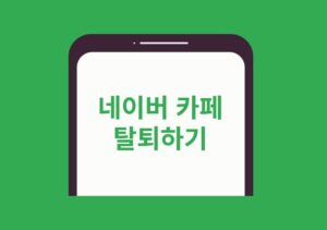 네이버 카페 탈퇴 방법 3가지