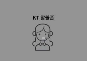 KT 알뜰폰 고객센터 전화번호, 영업시간