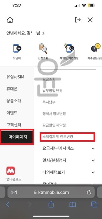 Kt M모바일 소액결제 차단, 한도변경, 확인 방법 - 윤과장의 소소한 일상 이야기