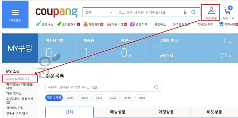 쿠팡 과거 주문내역 삭제 방법 2가지 - 윤과장의 소소한 일상 이야기