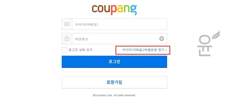 쿠팡 아이디, 비밀번호 찾기 방법