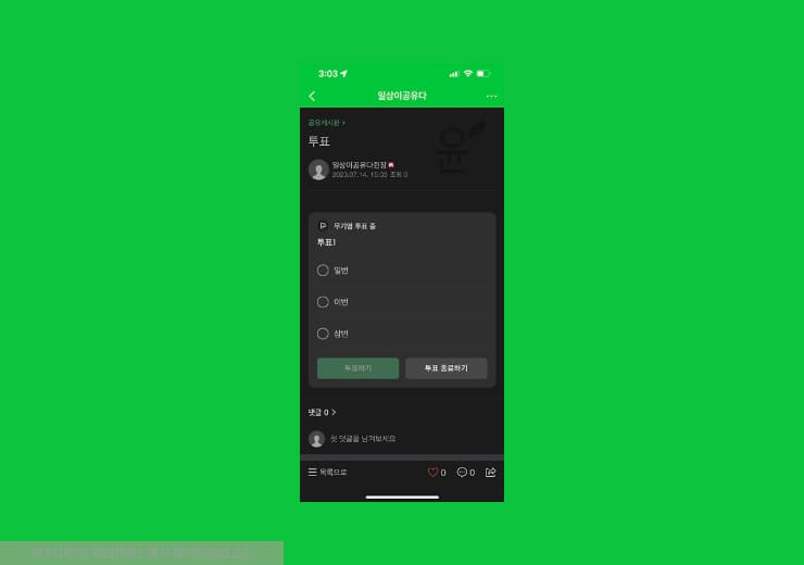 네이버카페 투표 만들기 사용법(PC, 모바일) - 윤과장의 소소한 일상 이야기 네이버카페 투표 만들기 사용법(Pc, 모바일) - 윤과장의 소소한 일상 이야기