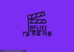 비플릭스 7일 무료 이용 및 해지 방법