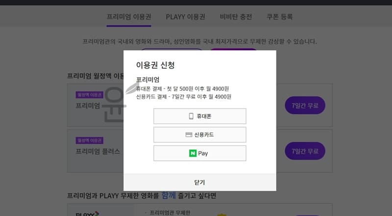 비플릭스 7일 무료 이용 및 해지 방법