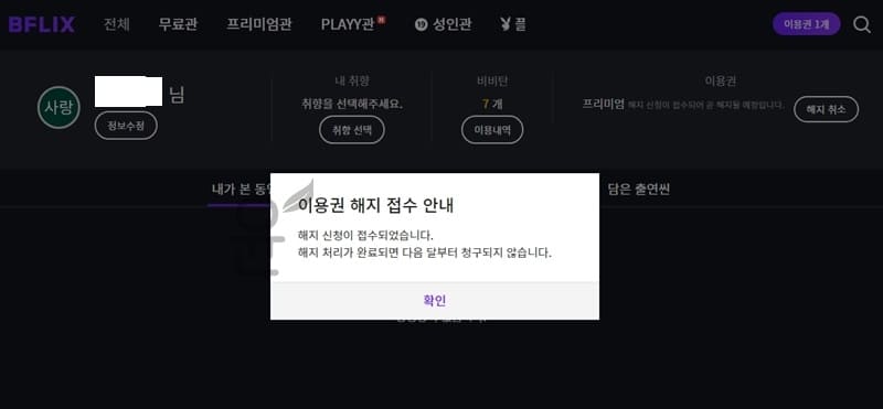 비플릭스 7일 무료 이용 및 해지 방법