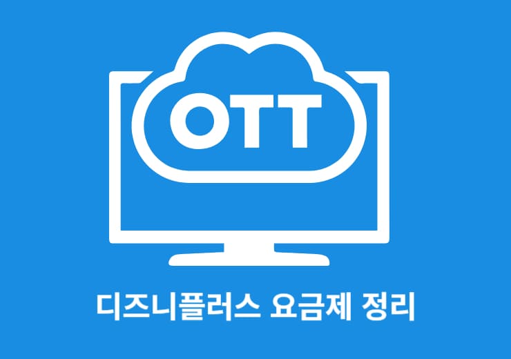 새로운 디즈니플러스 요금제 총정리(가격 할인 꿀팁)-0