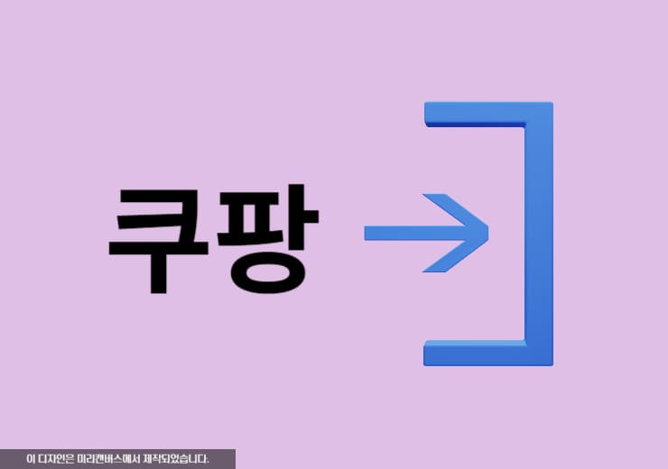 쿠팡플레이 연결된 다른기기 로그아웃 하는 방법