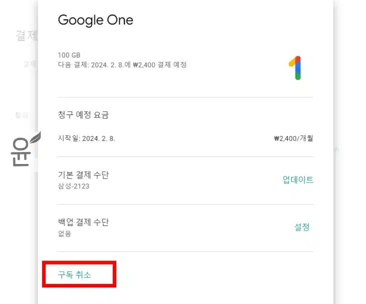 구글 원 해지 및 구독 환불 방법(Google One)