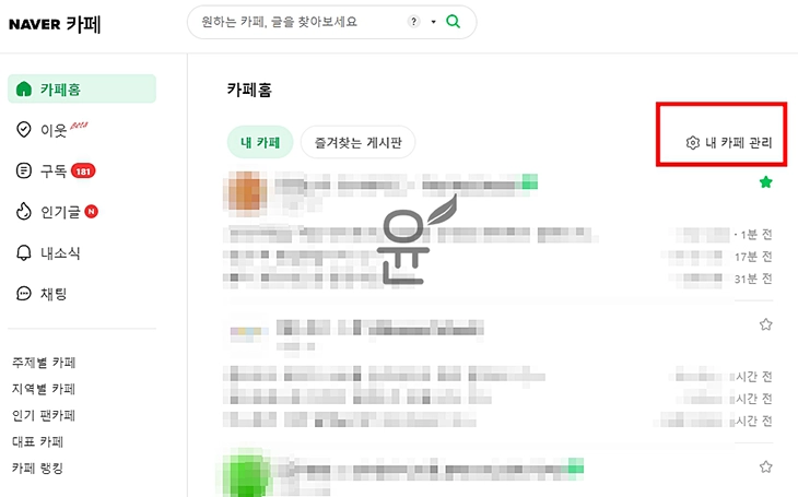 네이버카페 글 댓글 삭제, 한번에 해결하는 2가지 방법