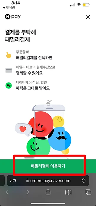 네이버페이 패밀리결제 가입부터 사용, 해지까지 총정리