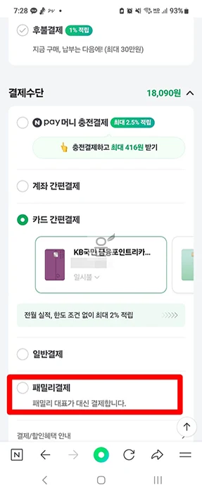 네이버페이 패밀리결제 가입부터 사용, 해지까지 총정리