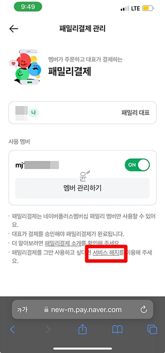 네이버페이 패밀리결제 가입부터 사용, 해지까지 총정리