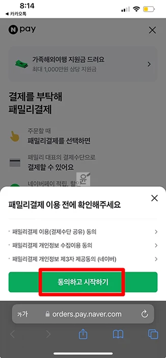 네이버페이 패밀리결제 가입부터 사용, 해지까지 총정리